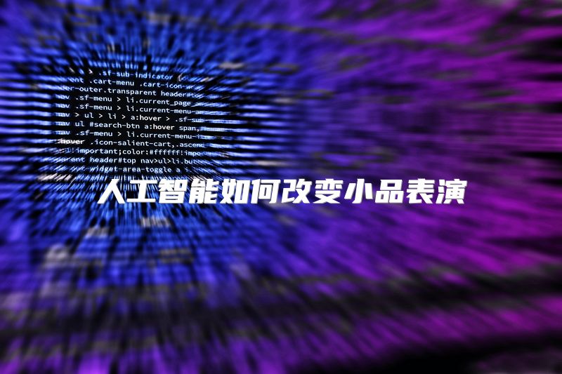 人工智能如何改变小品表演