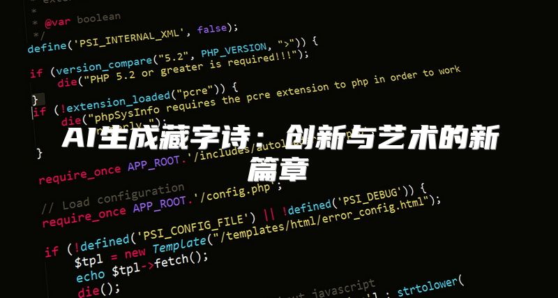 AI生成藏字诗：创新与艺术的新篇章