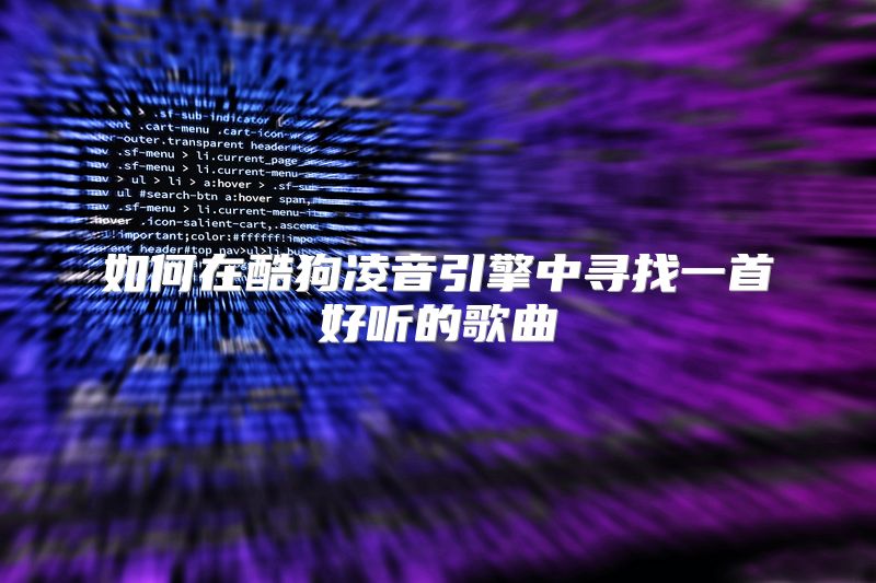如何在酷狗凌音引擎中寻找一首好听的歌曲