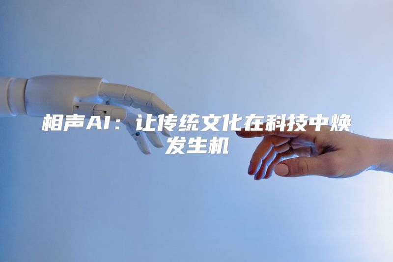 相声AI：让传统文化在科技中焕发生机