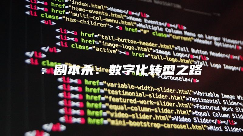 : 剧本杀：数字化转型之路