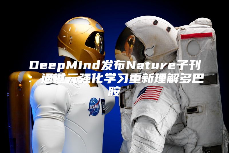 DeepMind发布Nature子刊：通过元强化学习重新理解多巴胺