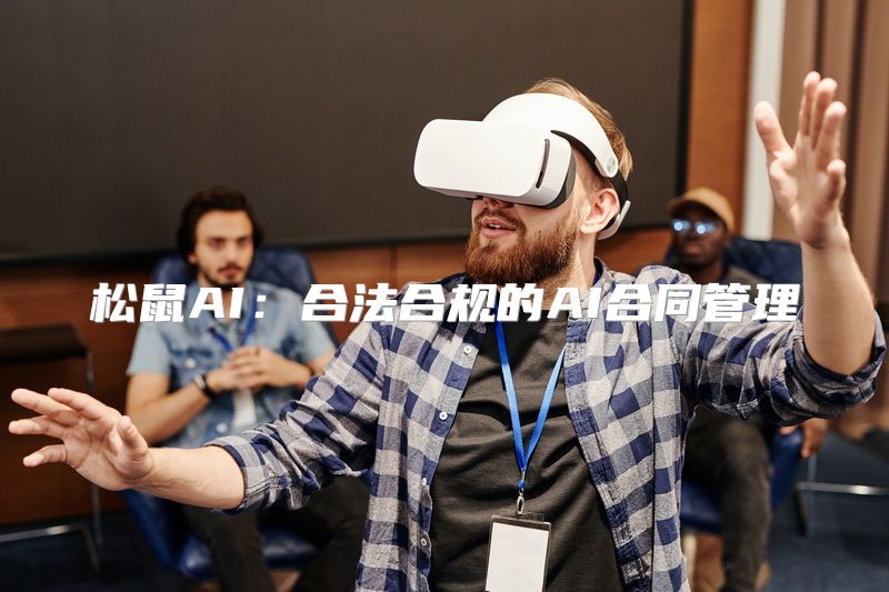 松鼠AI：合法合规的AI合同管理