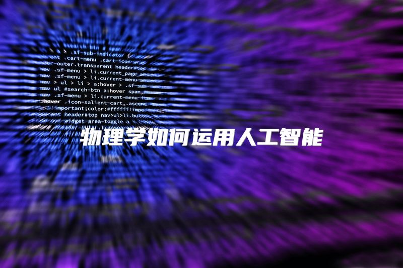 物理学如何运用人工智能