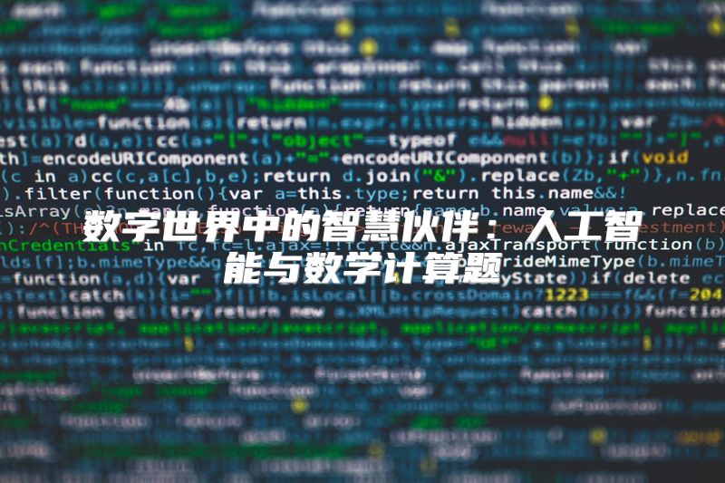 数字世界中的智慧伙伴：人工智能与数学计算题