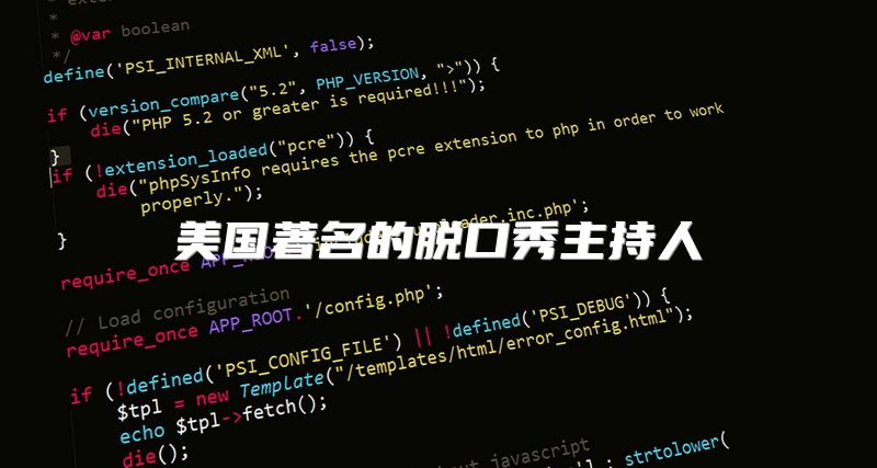 美国著名的脱口秀主持人