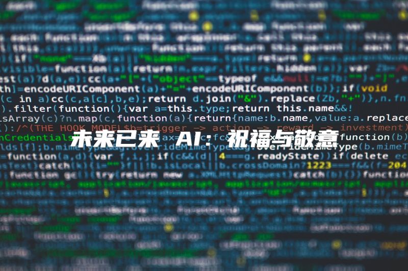 未来已来 AI：祝福与敬意