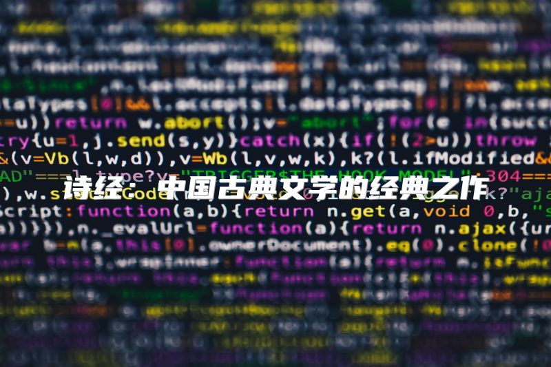 诗经：中国古典文学的经典之作