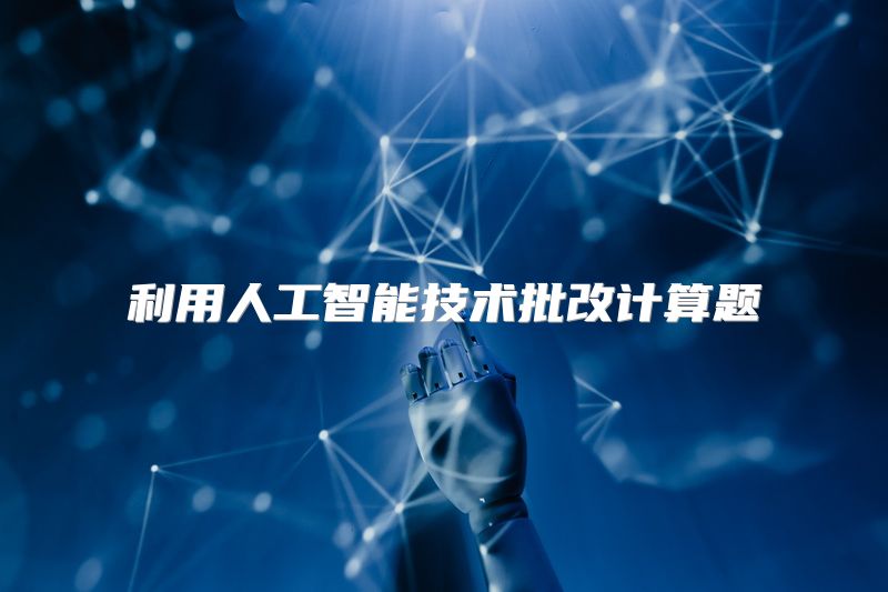 利用人工智能技术批改计算题