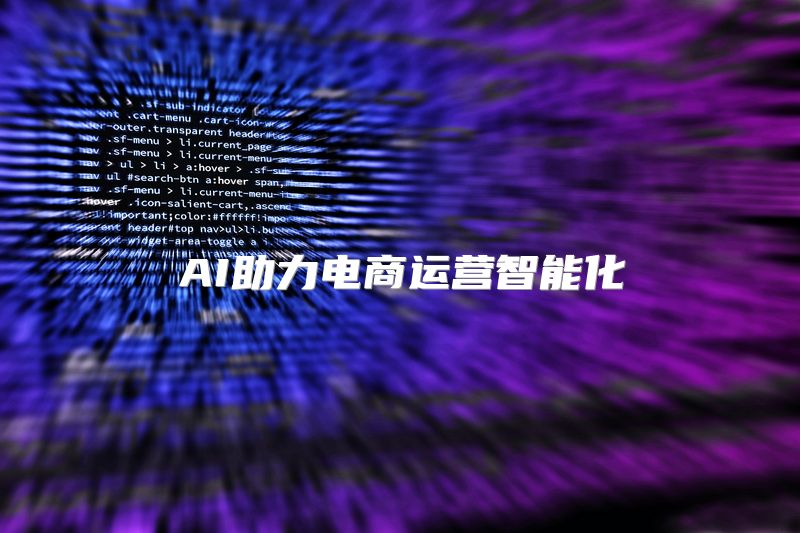 AI助力电商运营智能化