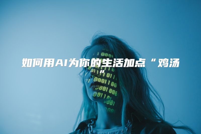 如何用AI为你的生活加点“鸡汤”