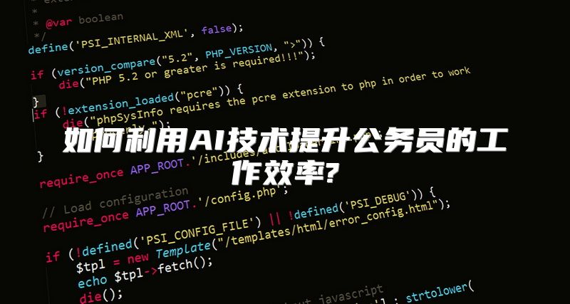 如何利用AI技术提升公务员的工作效率?