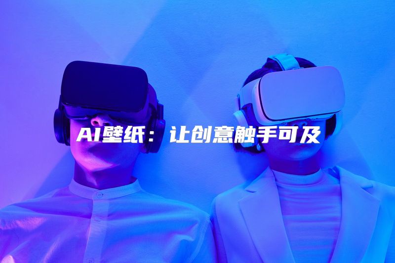 AI壁纸：让创意触手可及