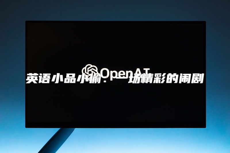 英语小品小偷：一场精彩的闹剧