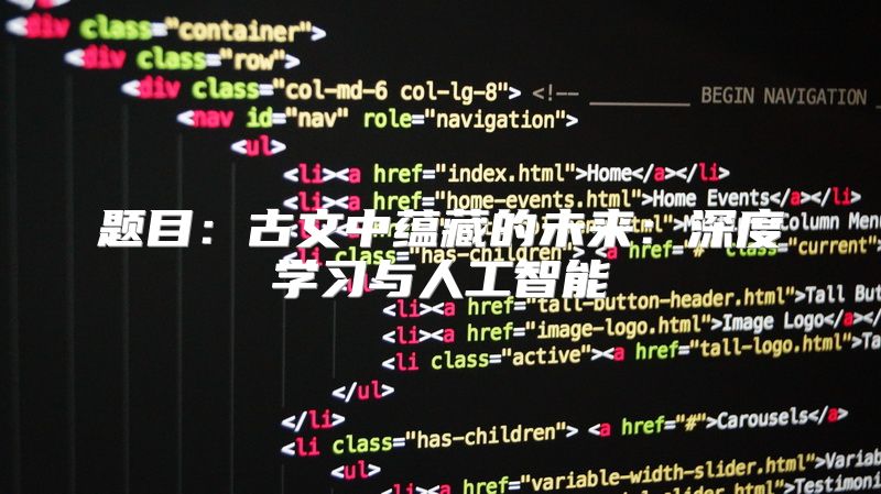 题目：古文中蕴藏的未来：深度学习与人工智能