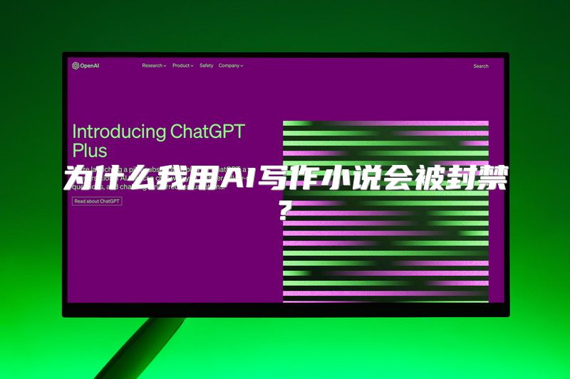 为什么我用AI写作小说会被封禁?
