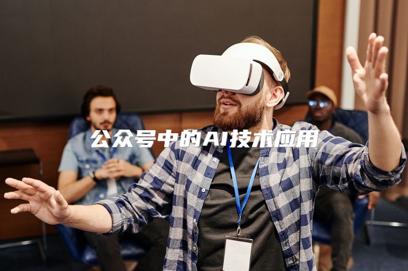 公众号中的AI技术应用