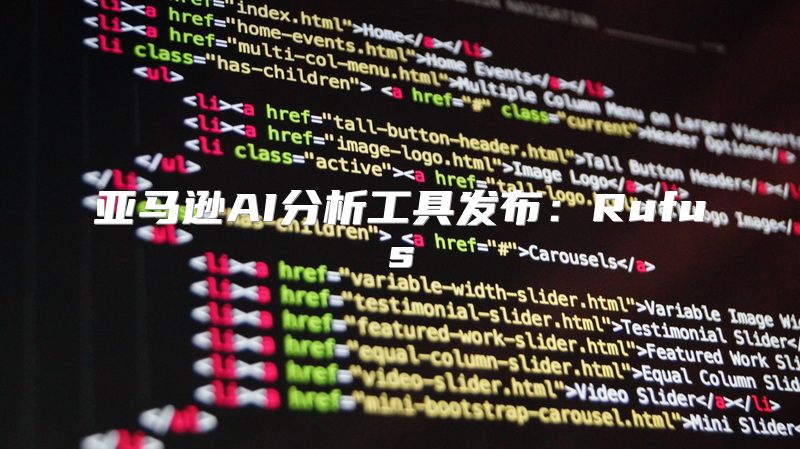 亚马逊AI分析工具发布：Rufus