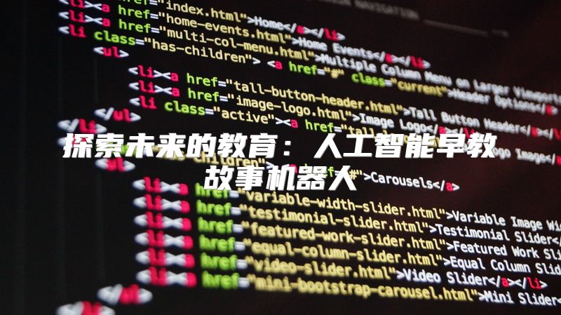 探索未来的教育：人工智能早教故事机器人