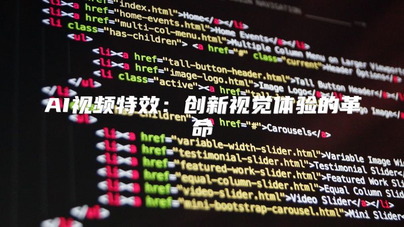 AI视频特效：创新视觉体验的革命