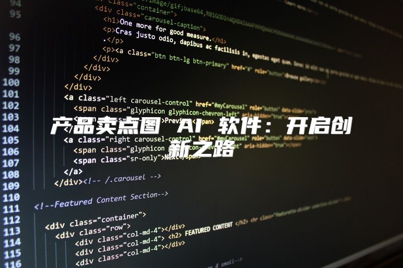 产品卖点图 AI 软件：开启创新之路