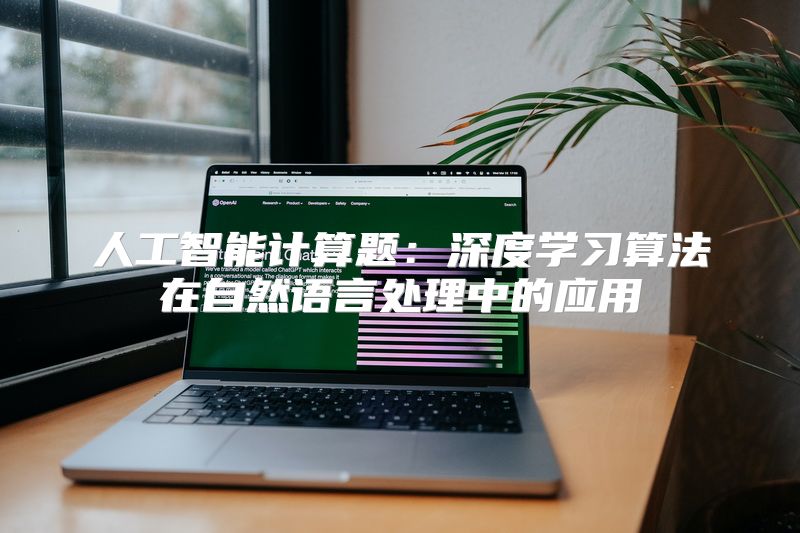人工智能计算题：深度学习算法在自然语言处理中的应用