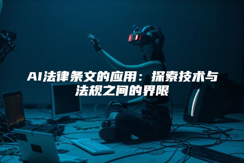 AI法律条文的应用：探索技术与法规之间的界限