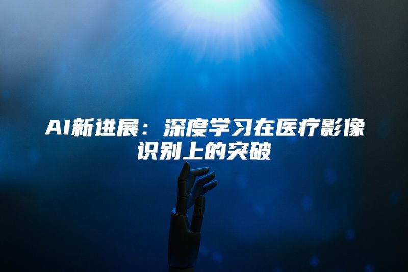 AI新进展：深度学习在医疗影像识别上的突破