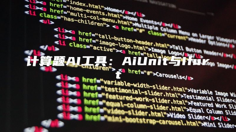 计算题AI工具：AiUnit与Ifurt