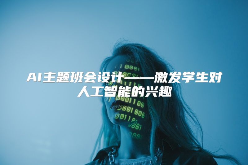 AI主题班会设计——激发学生对人工智能的兴趣