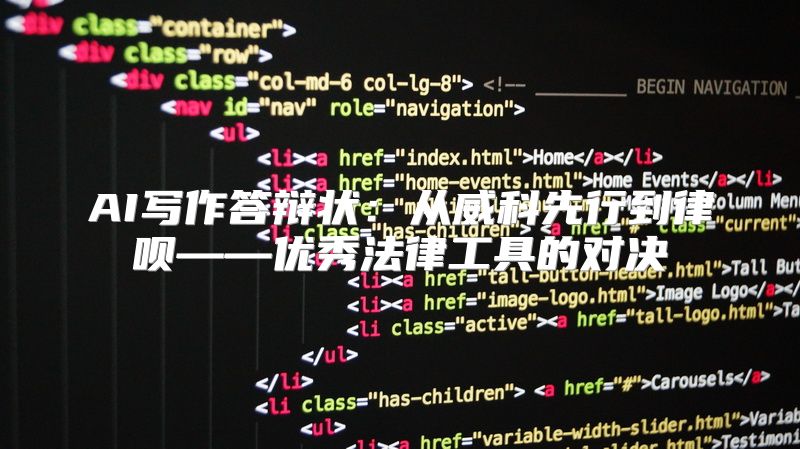 AI写作答辩状：从威科先行到律呗——优秀法律工具的对决