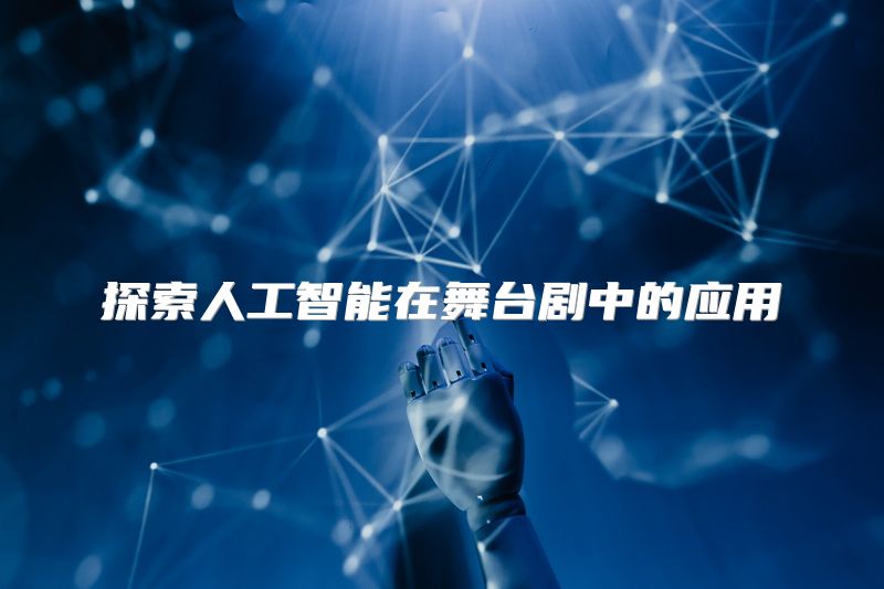 探索人工智能在舞台剧中的应用