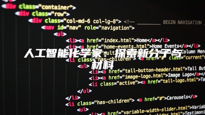 人工智能化学家：探索新分子与材料