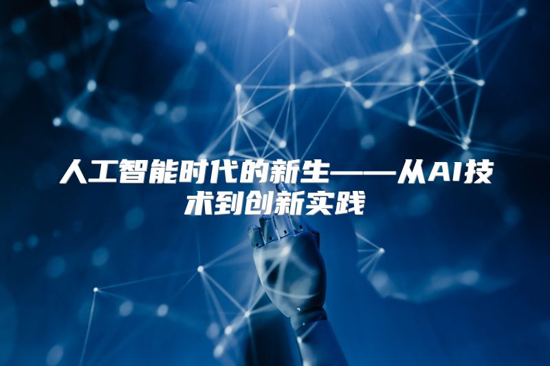 人工智能时代的新生——从AI技术到创新实践
