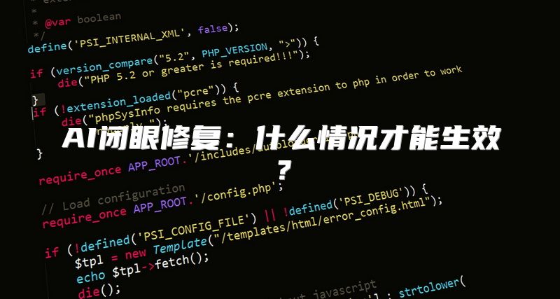 AI闭眼修复：什么情况才能生效？