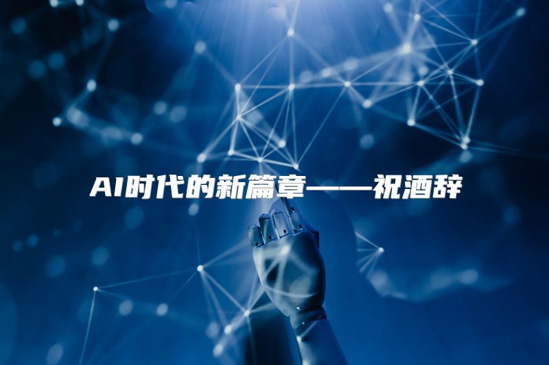 AI时代的新篇章——祝酒辞