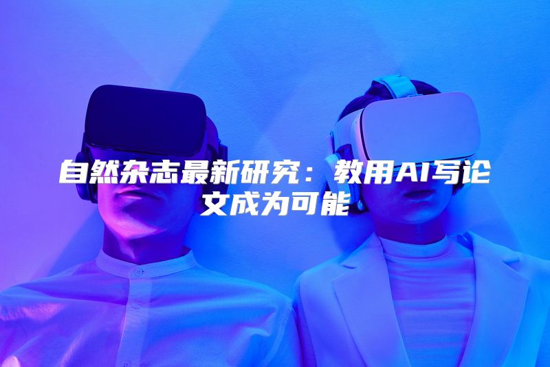 自然杂志最新研究：教用AI写论文成为可能