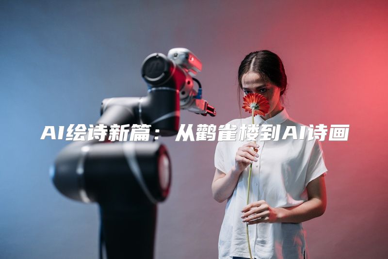 AI绘诗新篇：从鹳雀楼到AI诗画