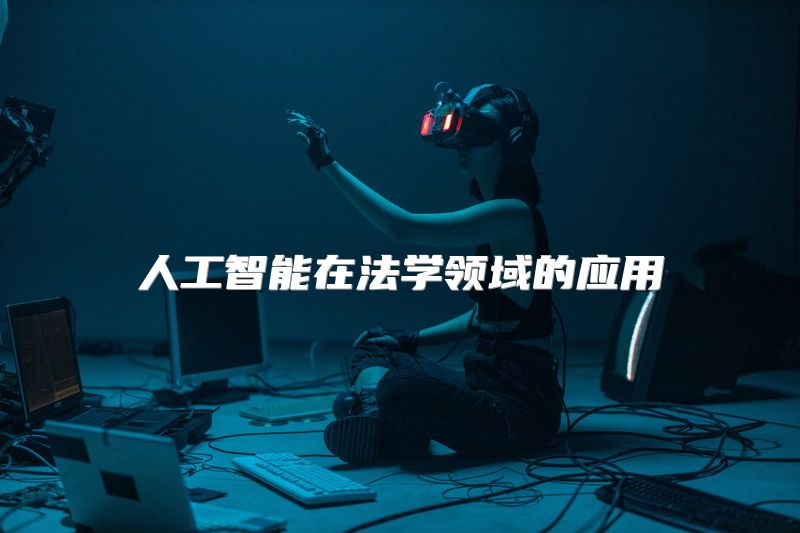 人工智能在法学领域的应用