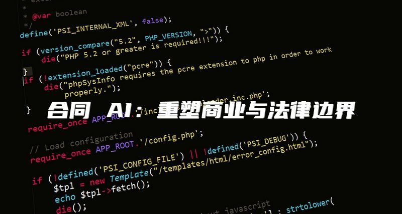 合同 AI：重塑商业与法律边界