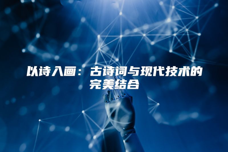 以诗入画：古诗词与现代技术的完美结合