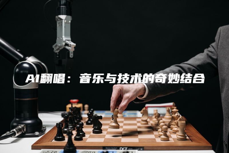 AI翻唱：音乐与技术的奇妙结合