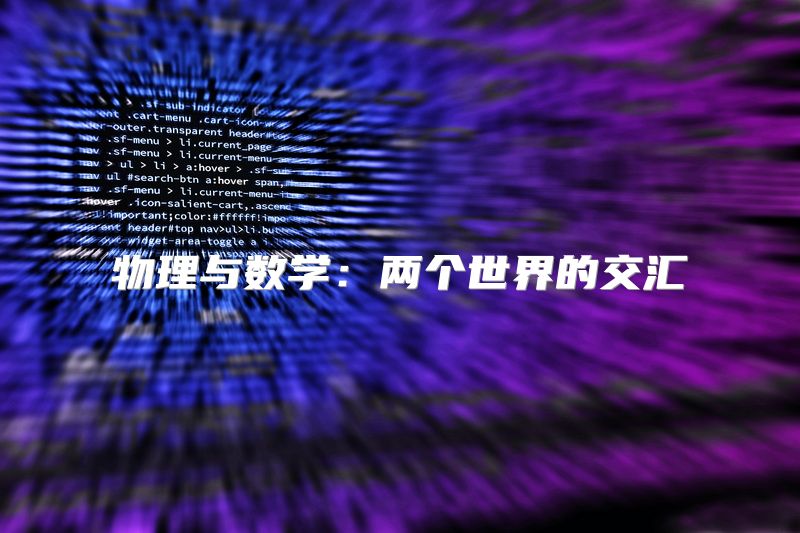 物理与数学：两个世界的交汇