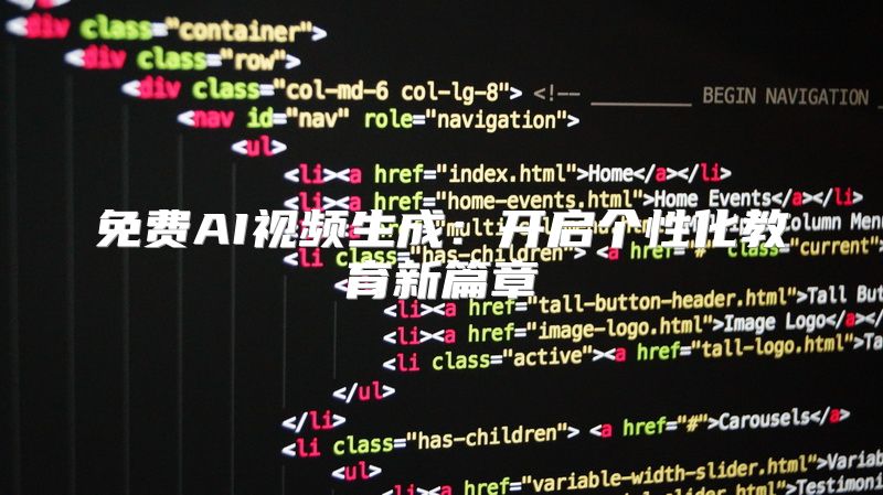 免费AI视频生成：开启个性化教育新篇章