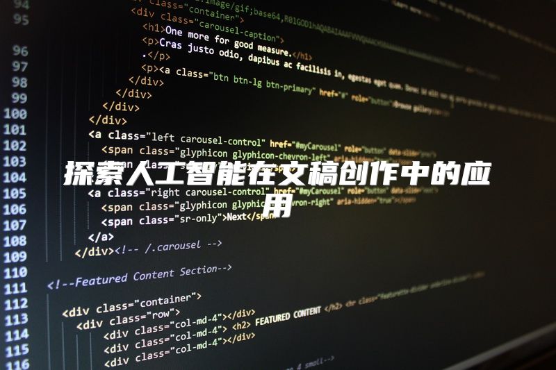 探索人工智能在文稿创作中的应用
