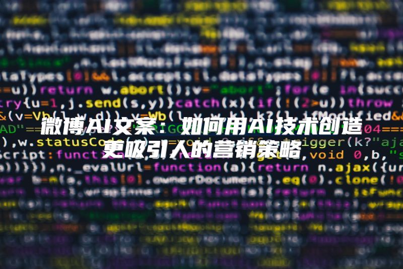 微博AI文案：如何用AI技术创造更吸引人的营销策略