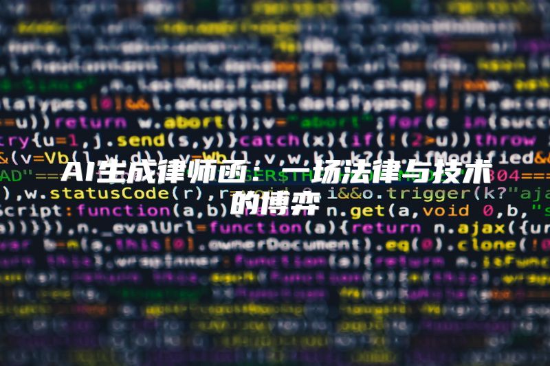 AI生成律师函：一场法律与技术的博弈