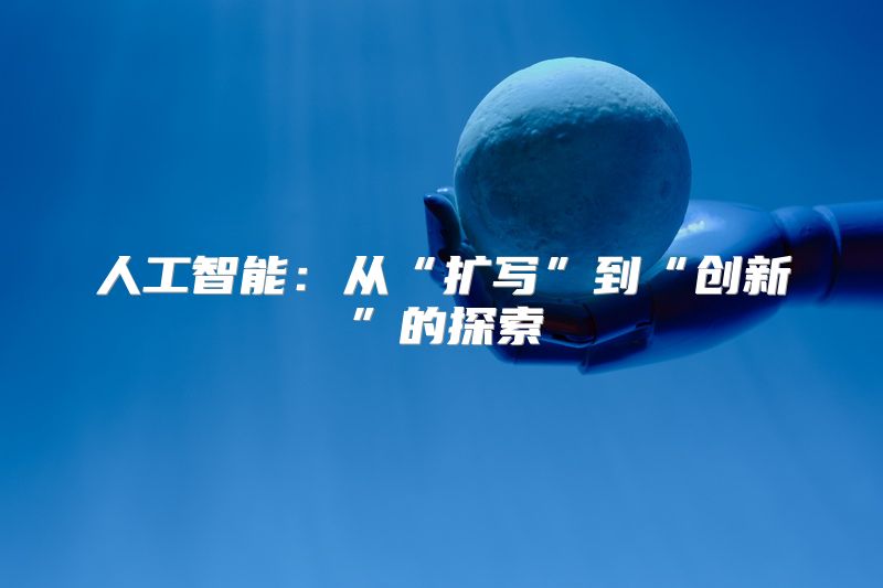 人工智能：从“扩写”到“创新”的探索