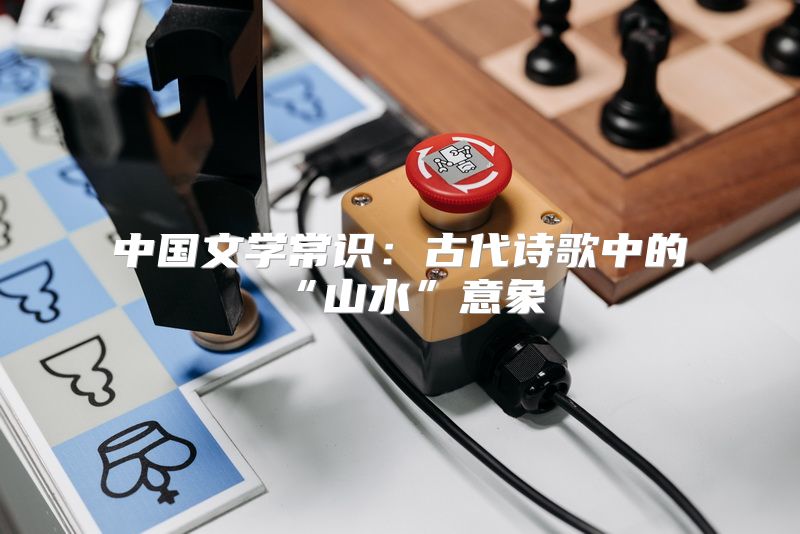 中国文学常识：古代诗歌中的“山水”意象