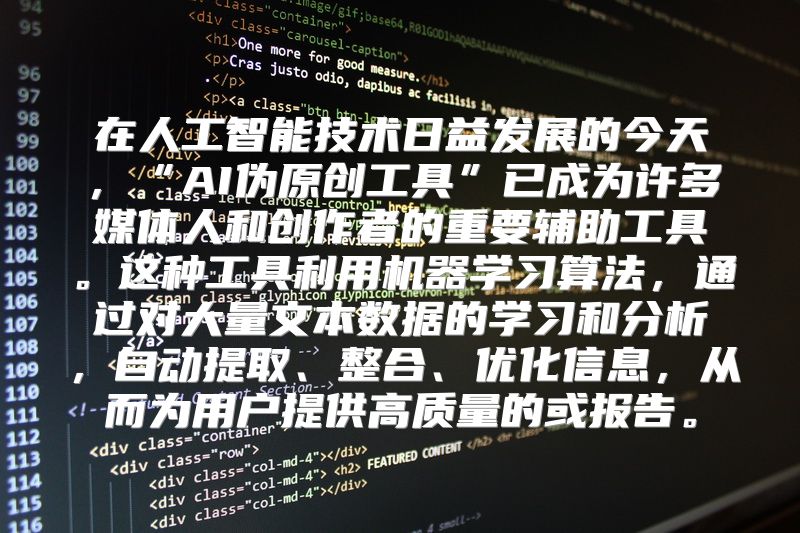 在人工智能技术日益发展的今天，“AI伪原创工具”已成为许多媒体人和创作者的重要辅助工具。这种工具利用机器学习算法，通过对大量文本数据的学习和分析，自动提取、整合、优化信息，从而为用户提供高质量的或报告。